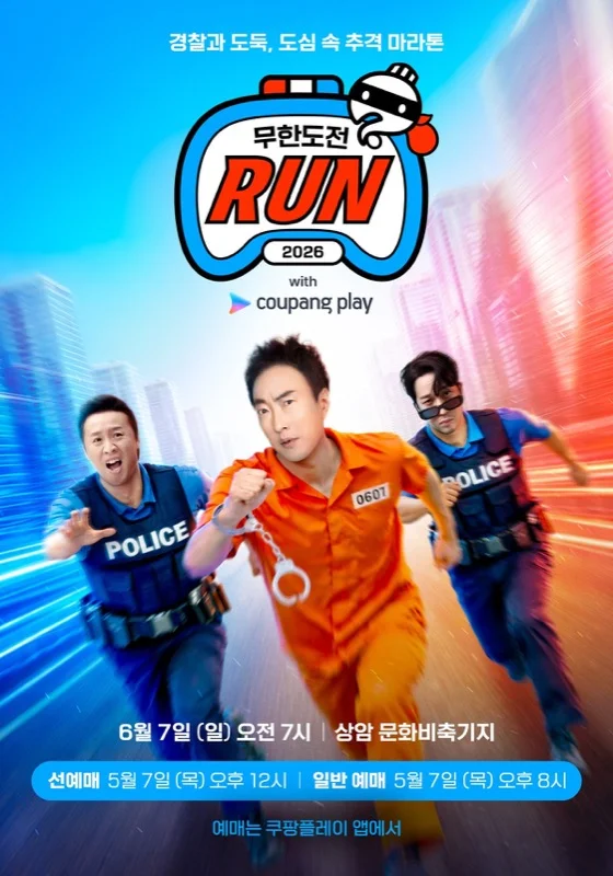 2026 무한도전 Run with 쿠팡플레이 포스터
