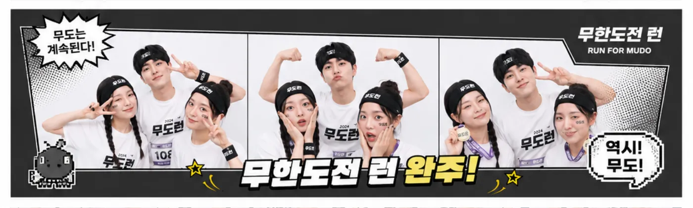 무한도전 RUN 프레임 시안 — 무도는 계속된다